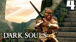 НАШЁЛ ДВУРУЧНЫЙ МЕЧ (4) ► Dark Souls Remastered