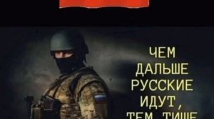 Это Русские идут.