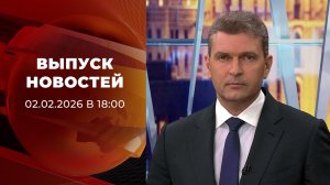 Выпуск новостей в 18:00 от 02.02.2026