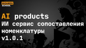 AI Products - ИИ сервис сопоставления номенклатуры для 1С v1.0.1