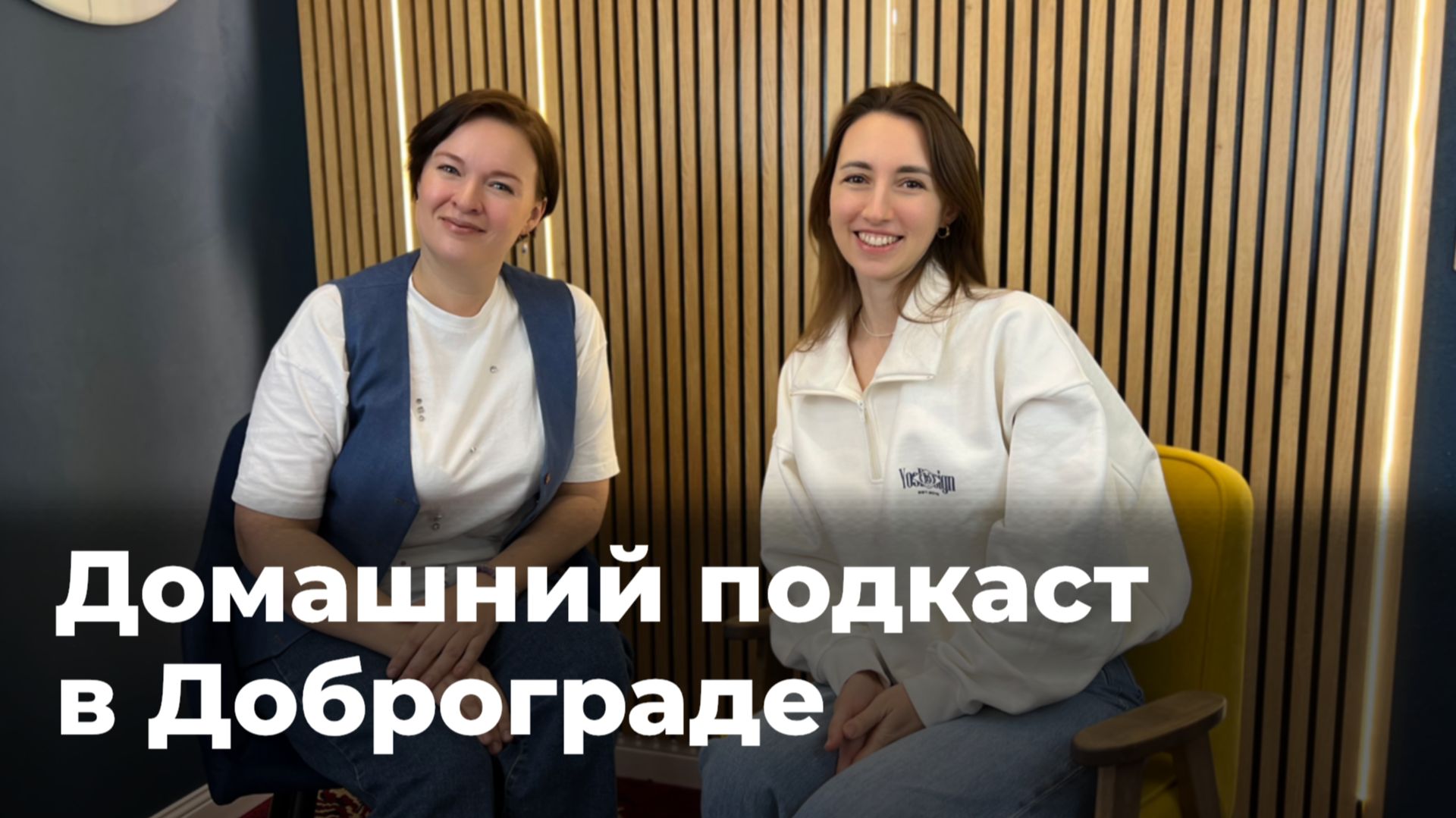 Домашний подкаст в Доброграде смотреть онлайн