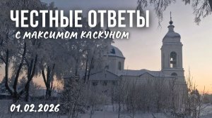 Честные Ответы с Максимом Каскуном 1 февраля 2026