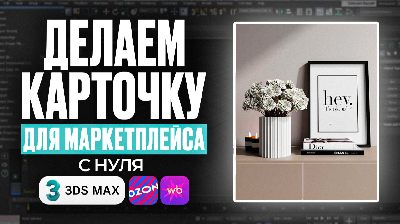 Создаем декор в 3Ds Max. Урок для начинающих.