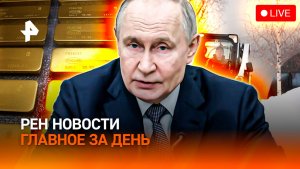 Аномальные холода: все серьезнее / Блеск золота тухнет / Россия спасет миллионы! / ГЛАВНОЕ ЗА ДЕНЬ