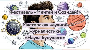 "Мечтай и Созидай!": Мастерская научной журналистики "Наука будущего", первая встреча.