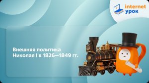 История 8 класс. Внешняя политика Николая I в 1826—1849 гг.