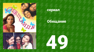 Обещание 49 серия (сериал, 2006)