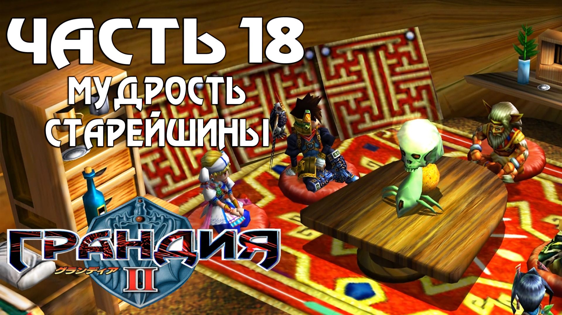 Прохождение Grandia II — Часть 18 ➤ Мудрость старейшины смотреть онлайн