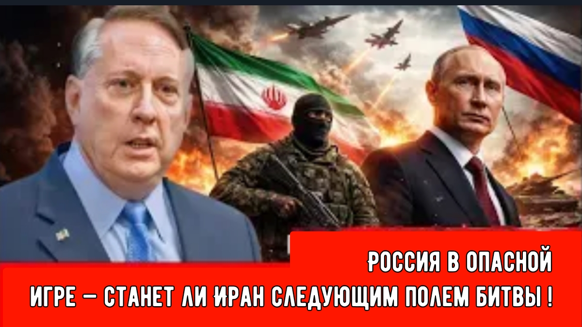 Россия в опасной игре — станет ли Иран следующим полем битвы! | смотреть онлайн