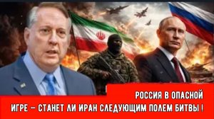 Россия в опасной игре — станет ли Иран следующим полем битвы! |