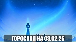 Гороскоп на 03 февраля 2026