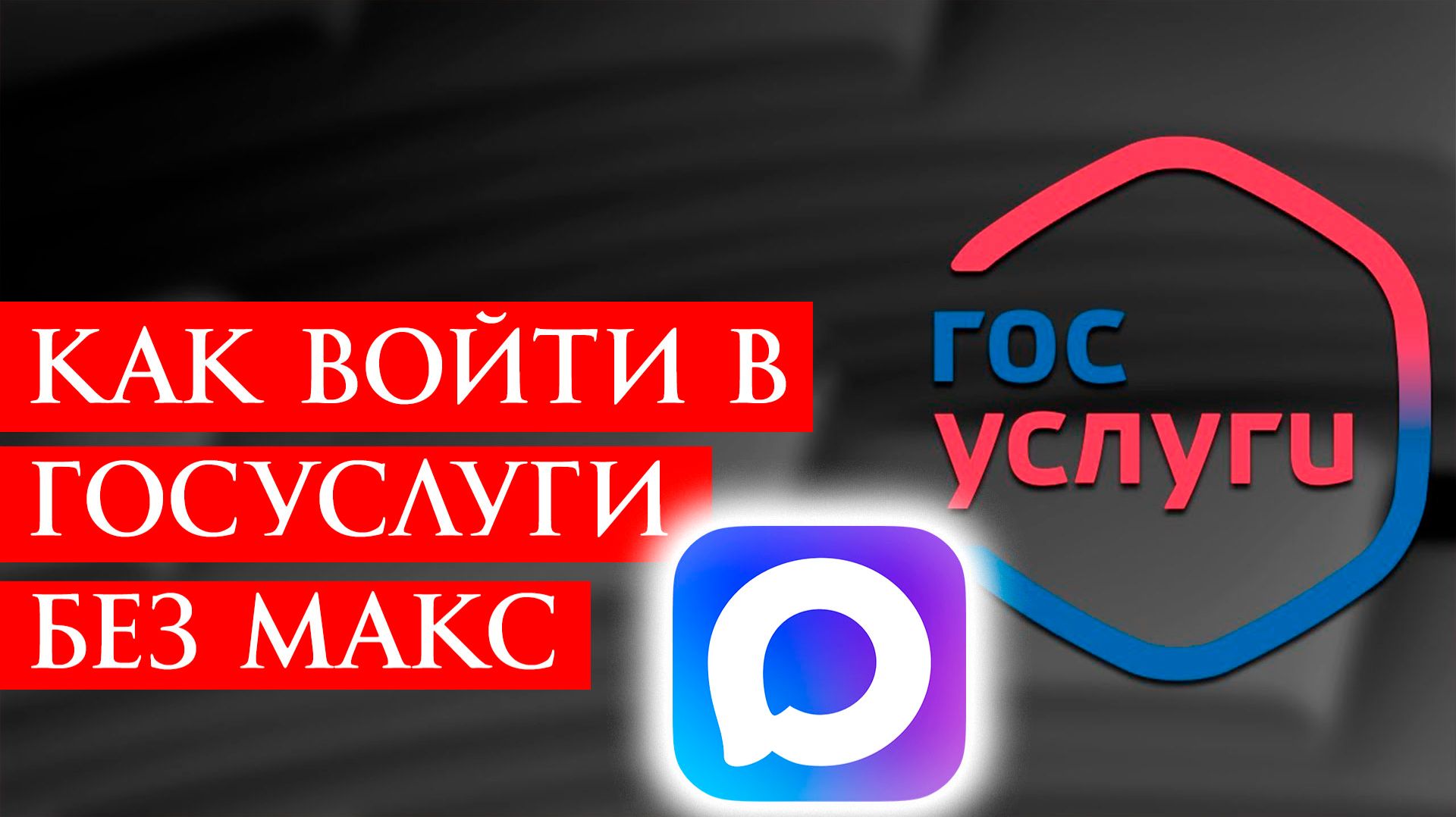Как Войти в Госуслуги Без мессенджера Макс Max в 2026 смотреть онлайн