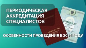 Периодическая аккредитация специалистов: особенности проведения в 2026 году
