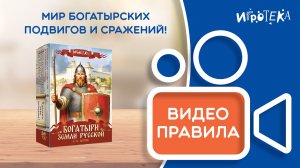 Правила игры «Богатыри земли Русской»