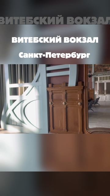 Витебский вокзал. Санкт-Петербург