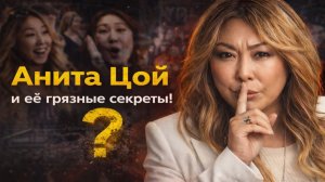 Анита Цой: ОЧЕМУ ЕЁ ПЕРЕСТАЛИ ЗВАТЬ? Финансовый Скандал, После Которого Её «Убрали» со Сцены!