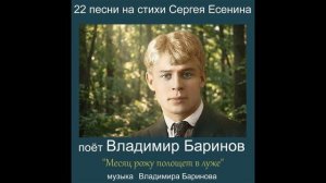 Владимир Баринов - 22 песни на стихи Сергея Есенина (2026)