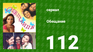 Обещание 112 серия (сериал, 2006)