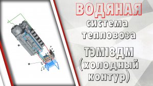 Водяная система тепловоза ТЭМ18ДМ (холодный контур)