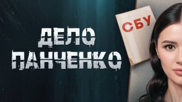 ГОСУДАРСТВЕННАЯ ИЗМЕНА ПАНЧЕНКО