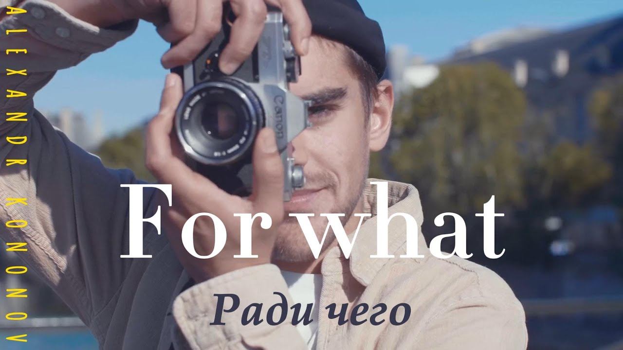 Александр Кононов - Ради чего. For what