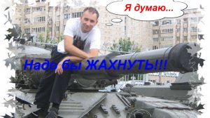 Мир танков! Сражения в рандоме. За себя и своего парня!