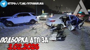 ДТП и авария! Подборка на видеорегистратор за 3.02.26 Февраль 2026
