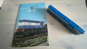 Наши поезда модимио чмэ5 выпуск 16