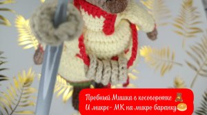 Болталка и микро мк на микро-баранку крючком🥯🧶