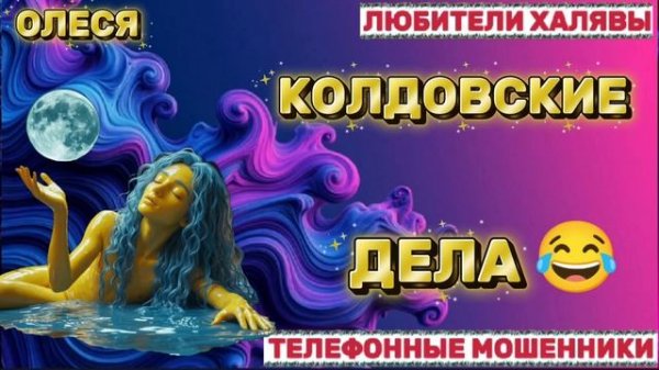 ⚡ ОЛЕСЯ. ЗВОНЯТ МОШЕННИКИ | ТЕЛЕФОННЫЕ МОШЕННИКИ