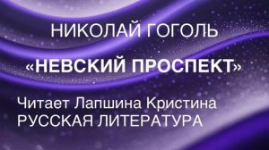 Николай Гоголь "НЕВСКИЙ ПРОСПЕКТ".