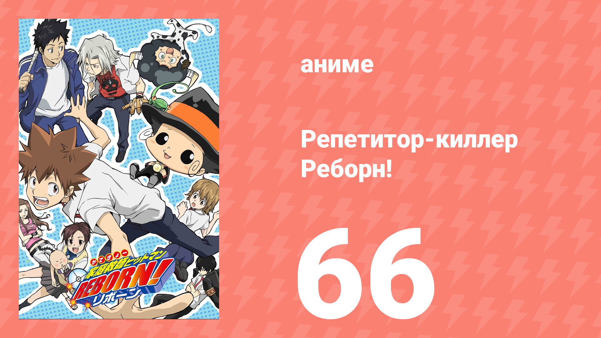 Репетитор-киллер Реборн! 66 серия (аниме-сериал, 2006)