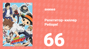 Репетитор-киллер Реборн! 66 серия (аниме-сериал, 2006)
