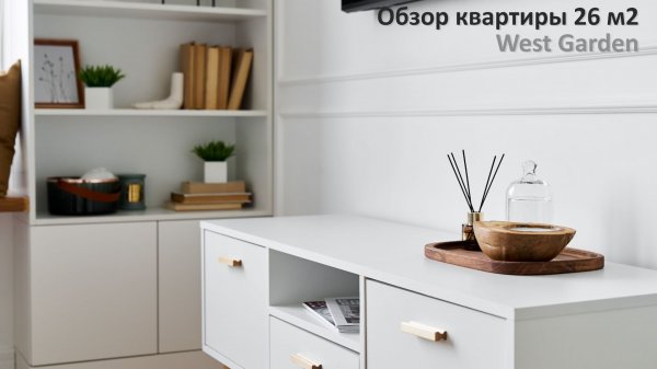 Рум-тур WEST GARDEN