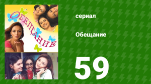 Обещание 59 серия (сериал, 2006)