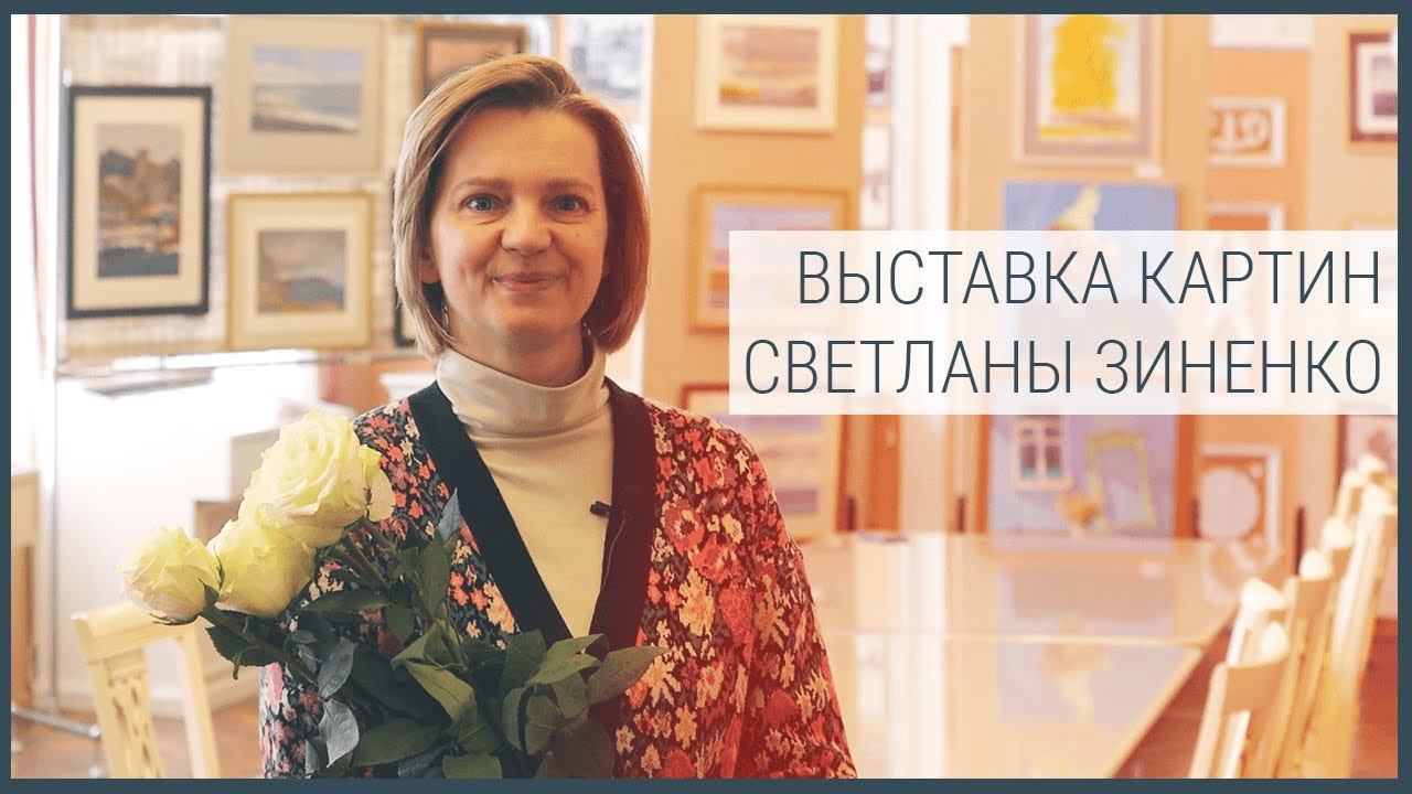 Выставка картин Светланы Зиненко в музее ВГУИТ смотреть онлайн