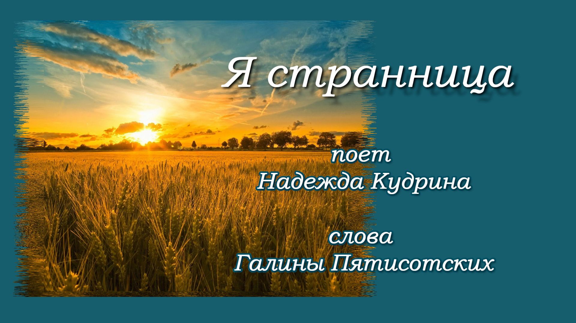 Я СТРАННИЦА Музыка и исполнение Надежда Кудрина, слова Галина Пятисотских