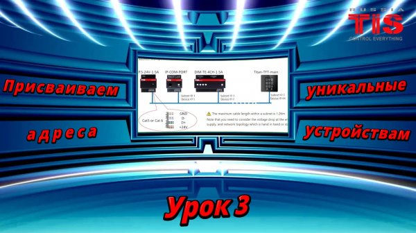 TIS.  DevSearch_V10. Присваиваем уникальные адреса устройствам. Урок №3