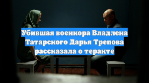 Убившая военкора Владлена Татарского Дарья Трепова рассказала о теракте