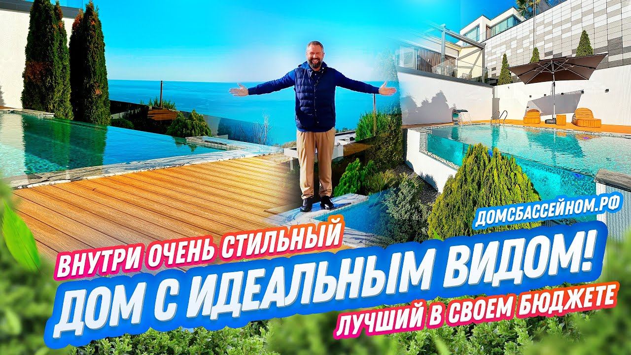 Дом с потрясающим видом в Сочи! Домсбассейном.рф // 8 988 149-60-70 смотреть онлайн