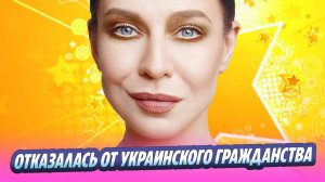 Певица Елка отказалась от украинского гражданства 🔥 Новости Шоу-Бизнеса