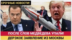 МЕДВЕДЕВ СРОЧНО ПРИБЫЛ К КРЕМЛЬ! ЭКСТРЕННОЕ ЗАЯВЛЕНИЕ ДЛЯ ВСЕГО МИРА ПРОГРЕМЕЛО КАК ГРОМ!