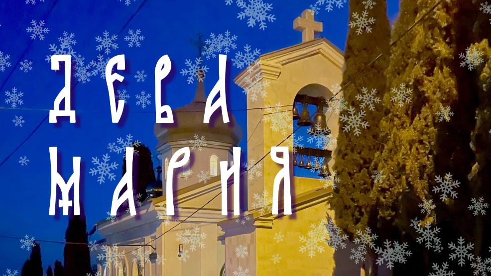 ДЕВА МАРИЯ  - Хор храма во имя Святителя Луки в Алуште❤️январь 2026#Рождество #колядки #иисусхристос
