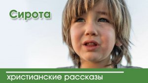 Сирота - ИНТЕРЕСНЫЙ ХРИСТИАНСКИЙ РАССКАЗ | Христианские рассказы