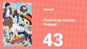 Репетитор-киллер Реборн! 43 серия (аниме-сериал, 2006)
