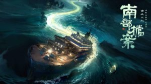 "Южные архивы" (Nanbu Dangan / 南部档案, 2026) || Трейлер