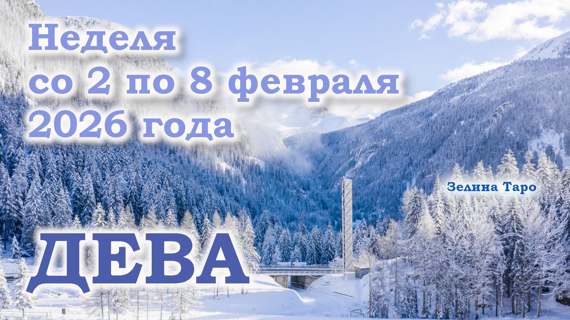 ДЕВА | ТАРО прогноз на неделю со 2 по 8 февраля 2026 года смотреть онлайн