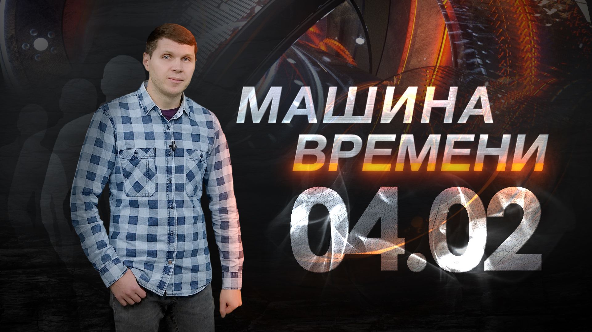 Машина времени 04.02 смотреть онлайн