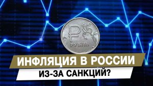 Инфляция в России из-за санкций
