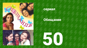 Обещание 50 серия (сериал, 2006)